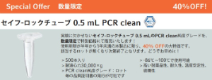 【エッペンドルフ】≪数量限定≫ セイフ-ロックチューブ 0.5mL PCR clean キャンペーン　※対象ロットがなくなり次第終了
